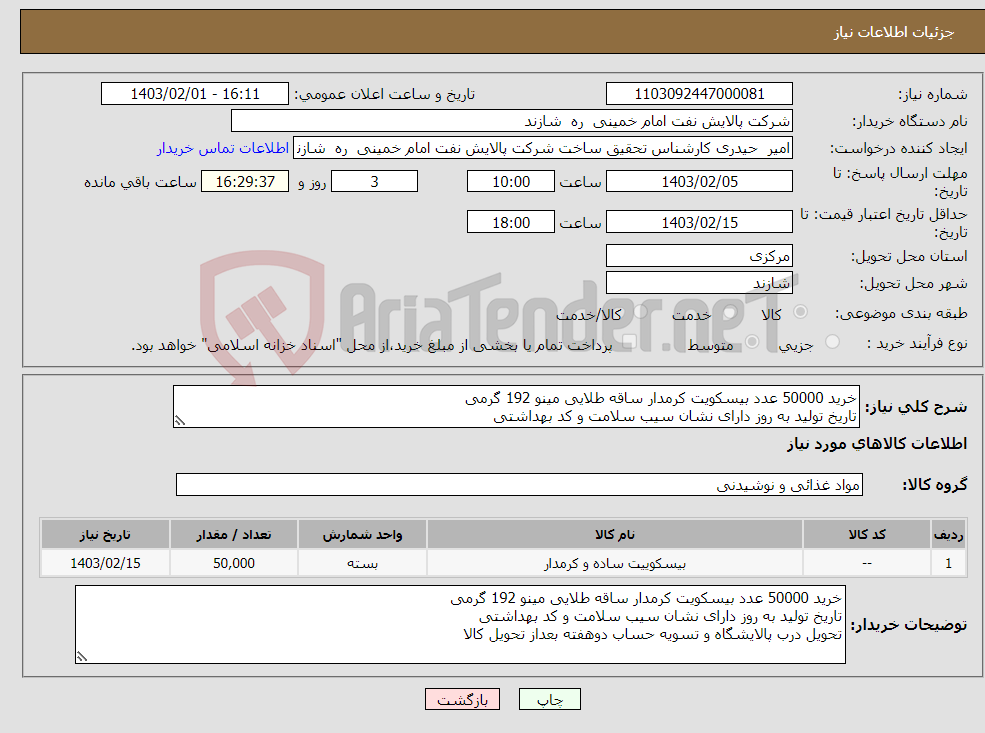 تصویر کوچک آگهی نیاز انتخاب تامین کننده-خرید 50000 عدد بیسکویت کرمدار ساقه طلایی مینو 192 گرمی تاریخ تولید به روز دارای نشان سیب سلامت و کد بهداشتی