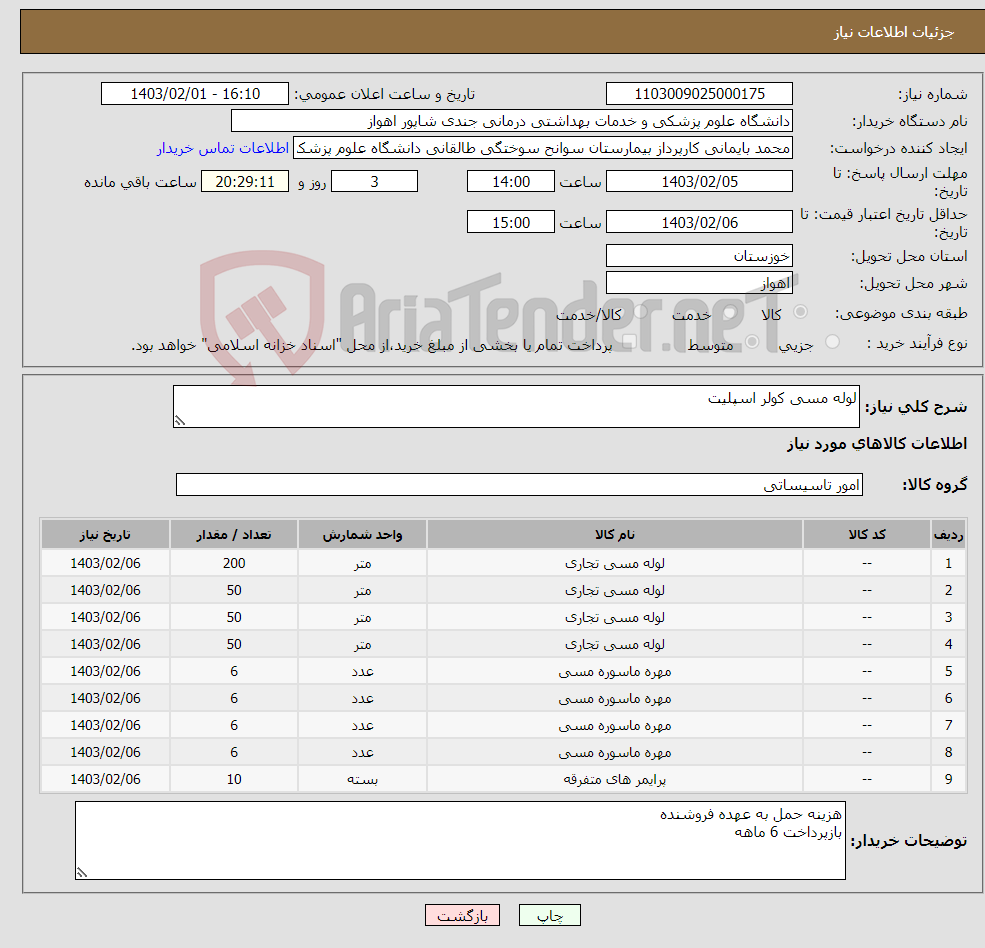 تصویر کوچک آگهی نیاز انتخاب تامین کننده-لوله مسی کولر اسپلیت