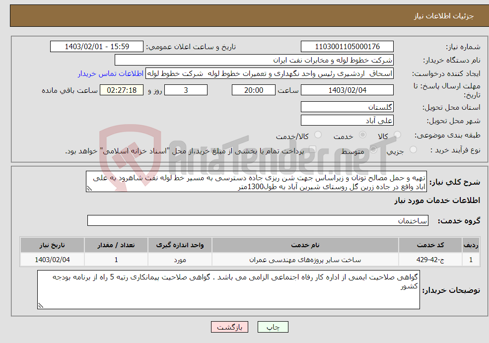 تصویر کوچک آگهی نیاز انتخاب تامین کننده-تهیه و حمل مصالح تونان و زیراساس جهت شن ریزی جاده دسترسی به مسیر خط لوله نفت شاهرود به علی اباد واقع در جاده زرین گل روستای شیرین آباد به طول1300متر