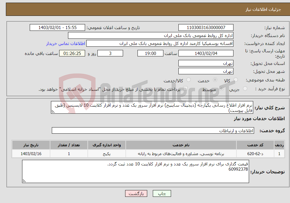 تصویر کوچک آگهی نیاز انتخاب تامین کننده-نرم افزار اطلاع رسانی یکپارچه (دیجیتال ساینیج) نرم افزار سرور یک عدد و نرم افزار کلاینت 10 لایسنس (طبق فایل پیوست)
