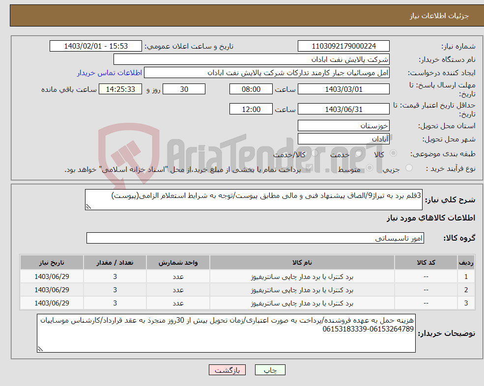 تصویر کوچک آگهی نیاز انتخاب تامین کننده-3قلم برد به تیراژ9/الصاق پیشنهاد فنی و مالی مطابق پیوست/توجه به شرایط استعلام الزامی(پیوست)