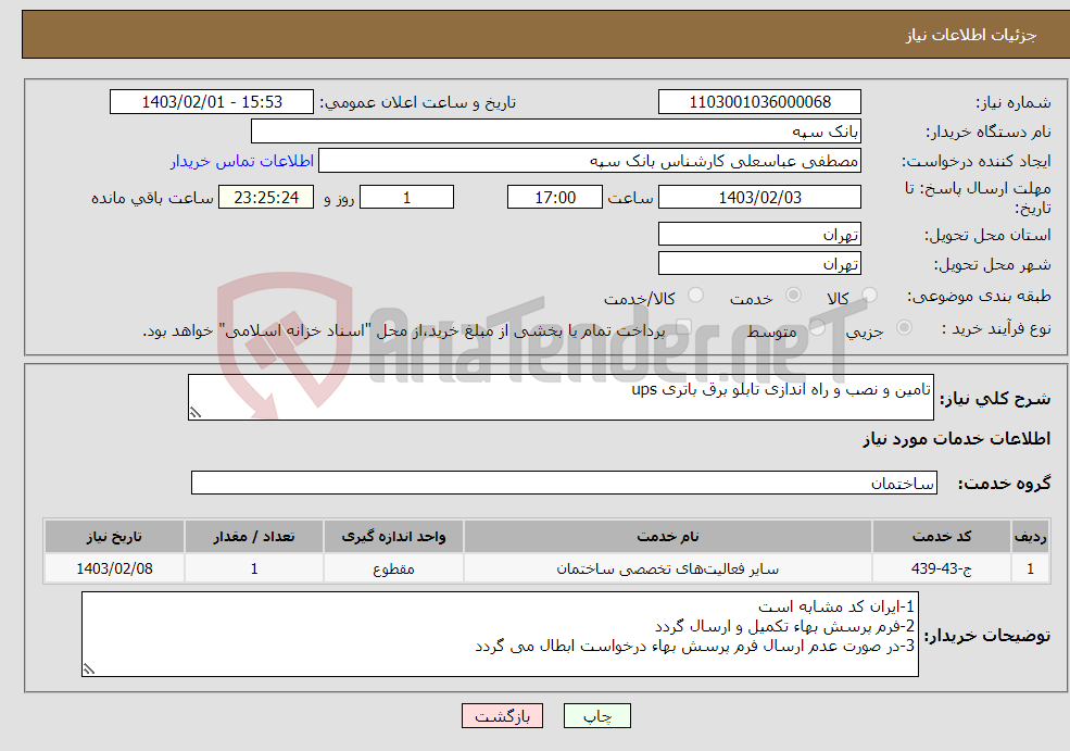 تصویر کوچک آگهی نیاز انتخاب تامین کننده-تامین و نصب و راه اندازی تابلو برق باتری ups