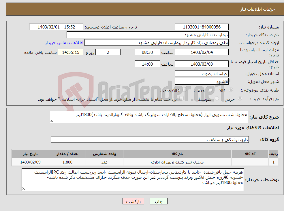 تصویر کوچک آگهی نیاز انتخاب تامین کننده-محلول شستشویی ابزار (محلول سطح بالادارای سواپینگ باشد وفاقد گلوتارالدیند باشد)1800لیتر