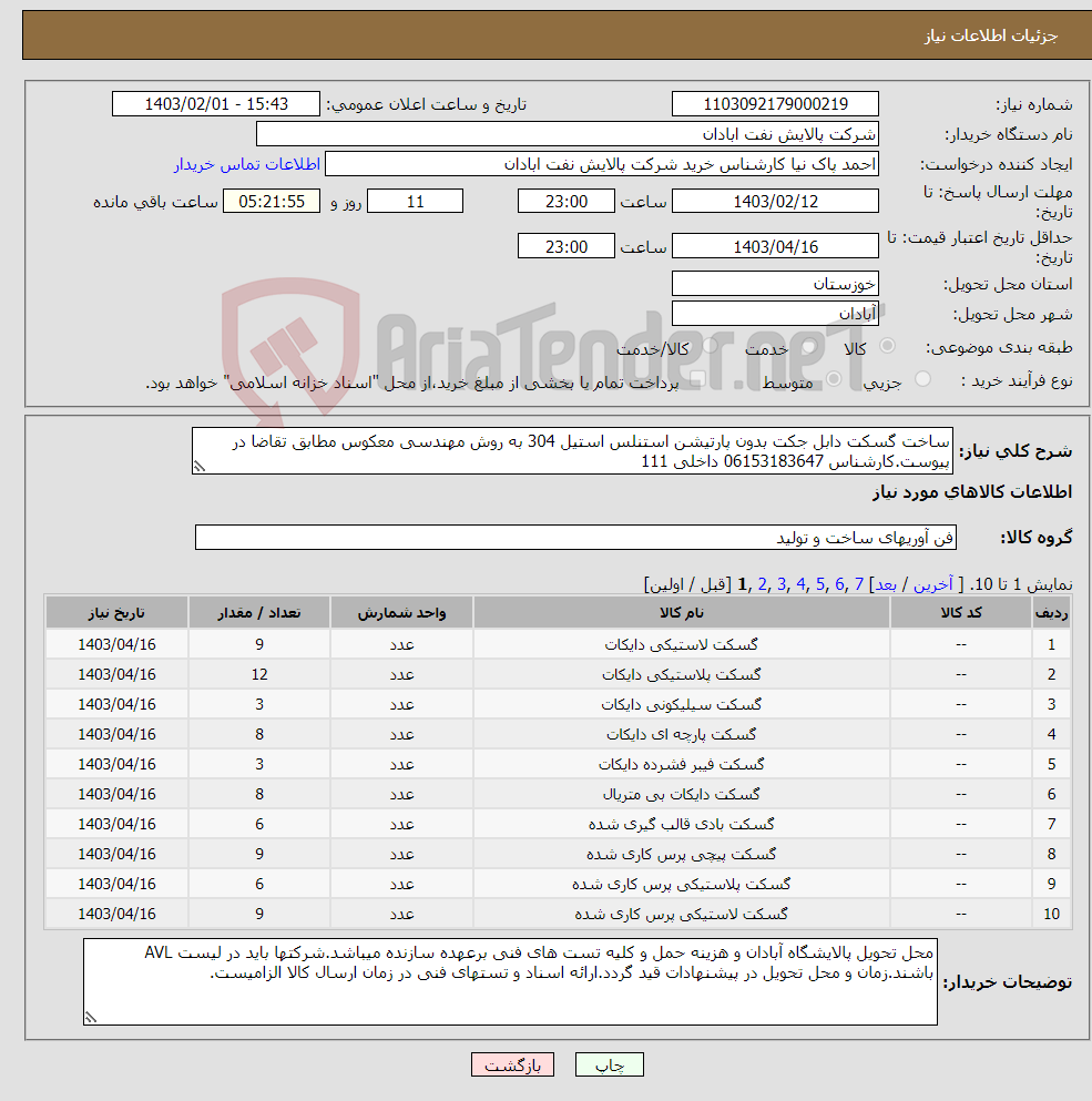 تصویر کوچک آگهی نیاز انتخاب تامین کننده-ساخت گسکت دابل جکت بدون پارتیشن استنلس استیل 304 به روش مهندسی معکوس مطابق تقاضا در پیوست.کارشناس 06153183647 داخلی 111