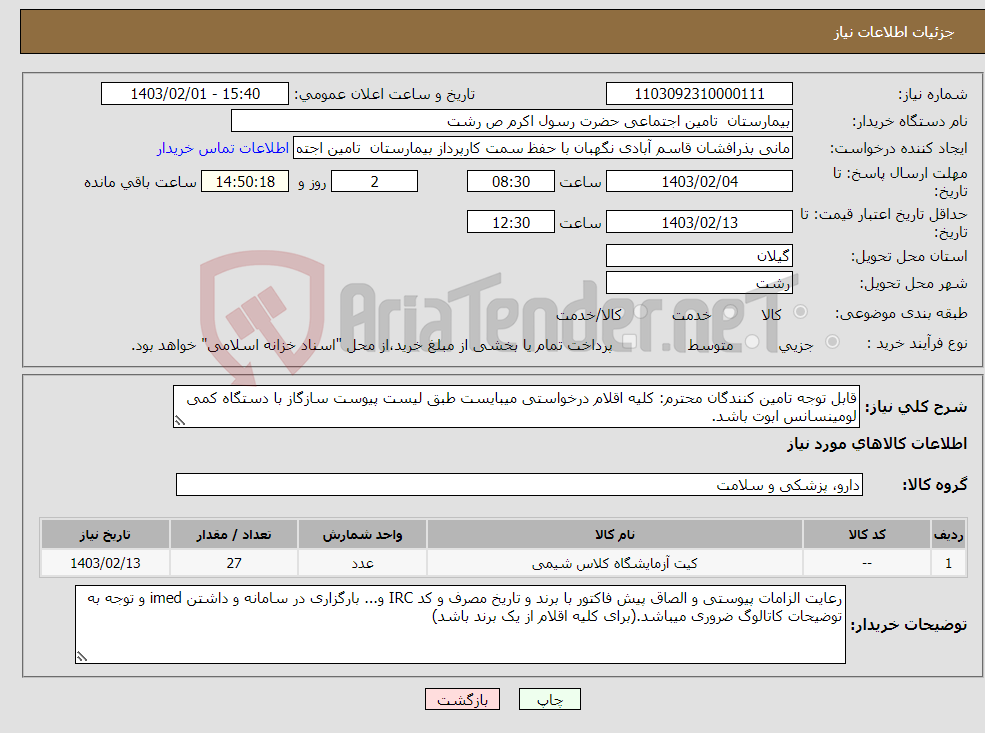 تصویر کوچک آگهی نیاز انتخاب تامین کننده-قابل توجه تامین کنندگان محترم: کلیه اقلام درخواستی میبایست طبق لیست پیوست سازگاز با دستگاه کمی لومینسانس ابوت باشد.