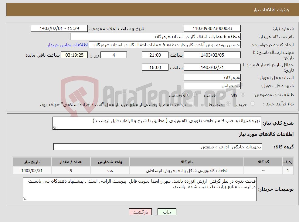 تصویر کوچک آگهی نیاز انتخاب تامین کننده-تهیه متریال و نصب 9 متر طوقه تقویتی کامپوزیتی ( مطابق با شرح و الزامات فایل پیوست )