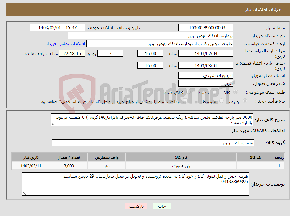 تصویر کوچک آگهی نیاز انتخاب تامین کننده-3000 متر پارچه نظافت ململ شاهی( رنگ سفید،عرض150،طاقه 40متری،باگراماژ140گرمی) با کیفیت مرغوب باارایه نمونه
