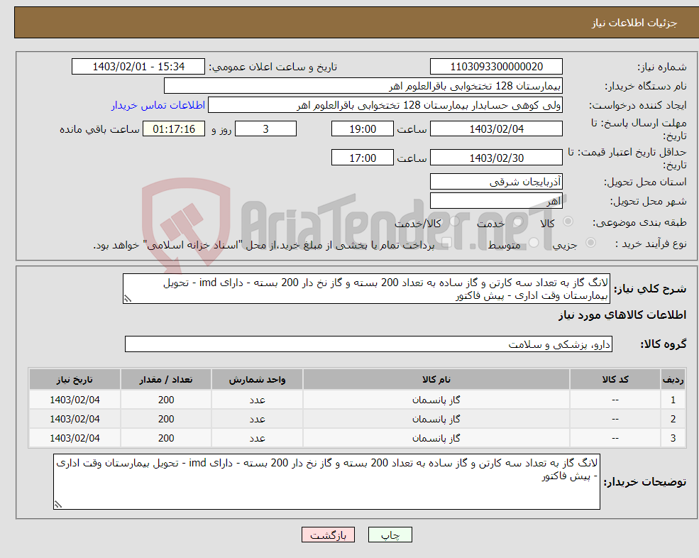 تصویر کوچک آگهی نیاز انتخاب تامین کننده-لانگ گاز به تعداد سه کارتن و گاز ساده به تعداد 200 بسته و گاز نخ دار 200 بسته - دارای imd - تحویل بیمارستان وقت اداری - پیش فاکتور 