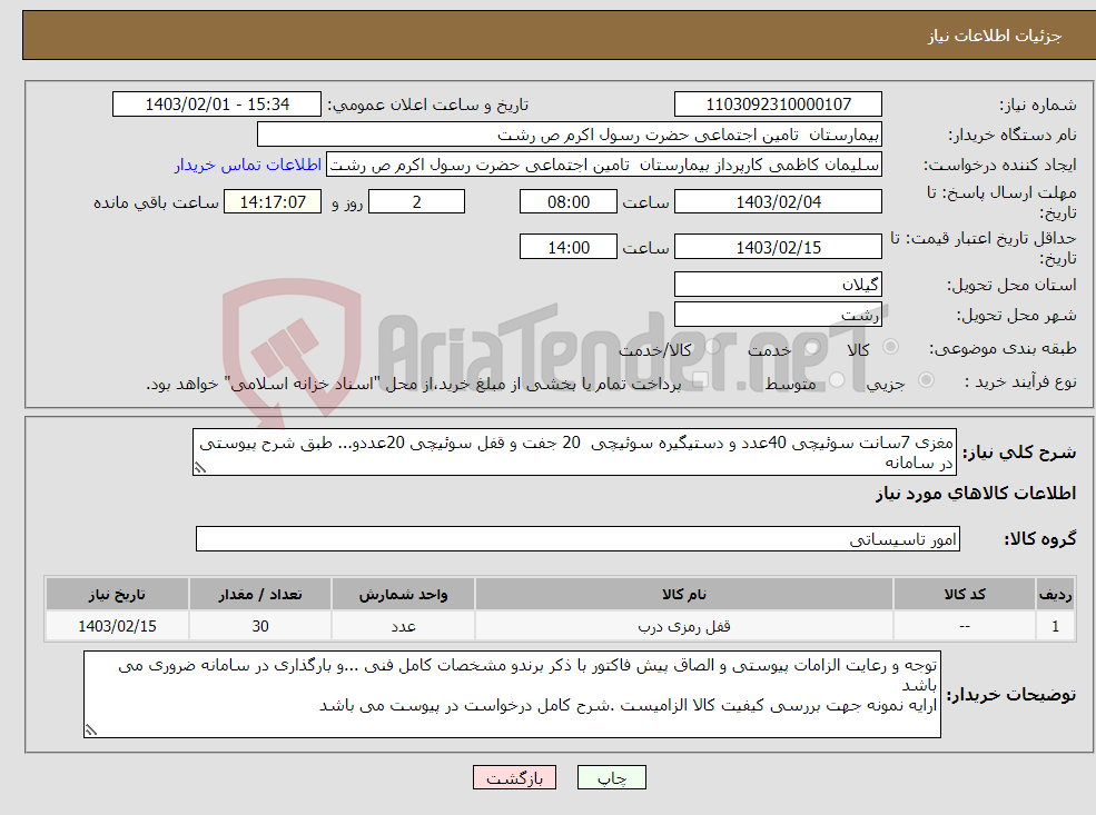 تصویر کوچک آگهی نیاز انتخاب تامین کننده-مغزی 7سانت سوئیچی 40عدد و دستیگیره سوئیچی 20 جفت و قفل سوئیچی 20عددو... طبق شرح پیوستی در سامانه 