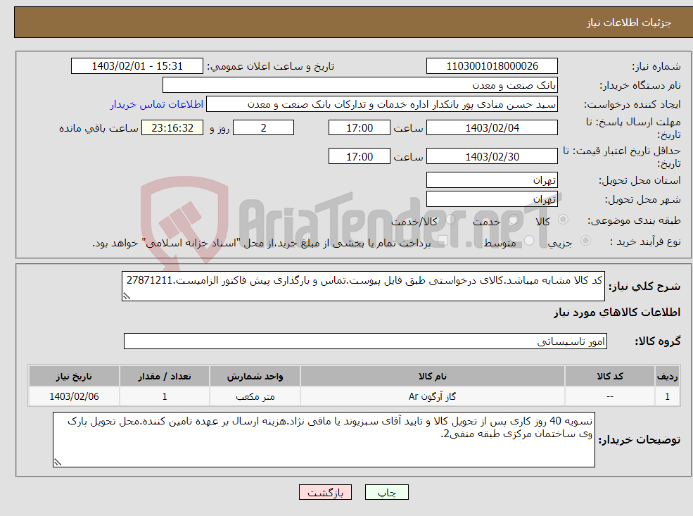 تصویر کوچک آگهی نیاز انتخاب تامین کننده-کد کالا مشابه میباشد.کالای درخواستی طبق فایل پیوست.تماس و بارگذاری پیش فاکتور الزامیست.27871211