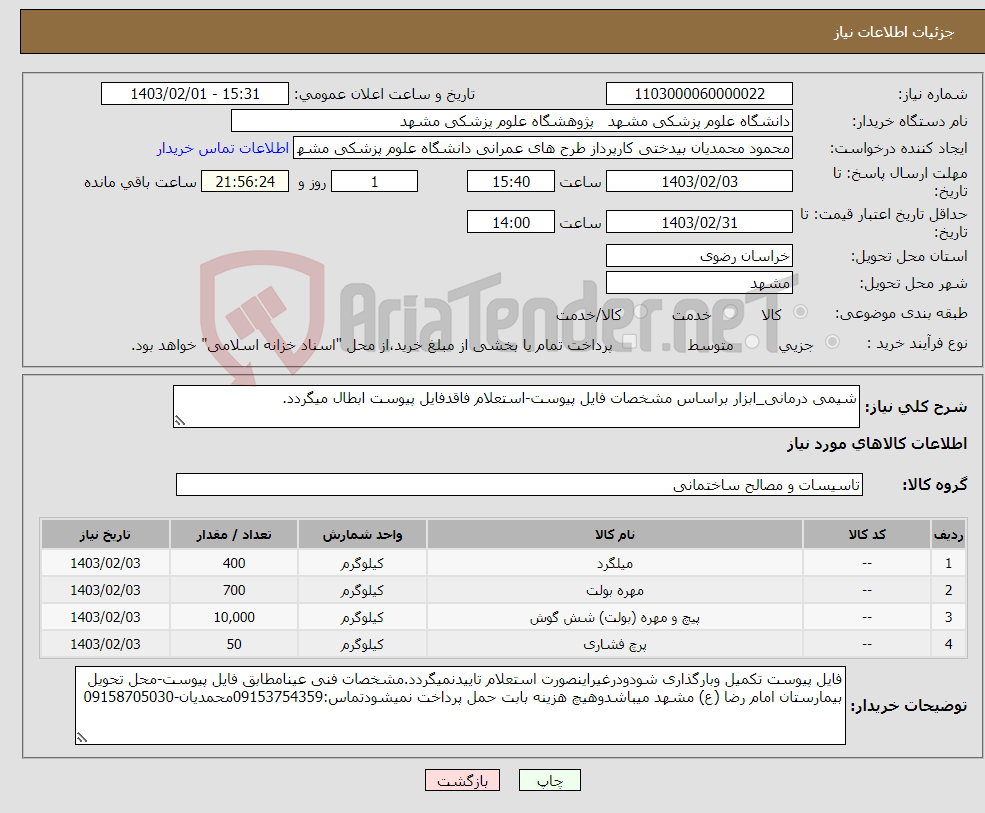 تصویر کوچک آگهی نیاز انتخاب تامین کننده-شیمی درمانی_ابزار براساس مشخصات فایل پیوست-استعلام فاقدفایل پیوست ابطال میگردد.