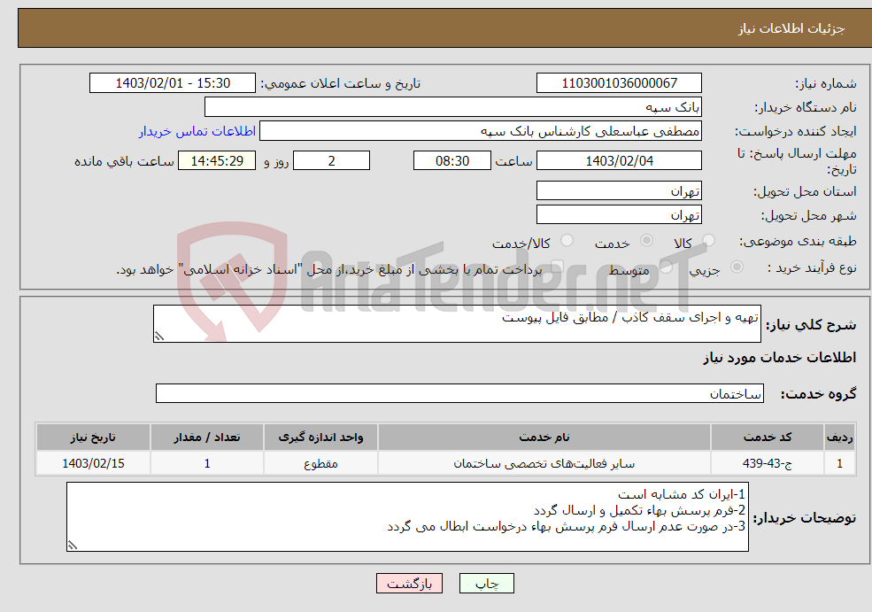 تصویر کوچک آگهی نیاز انتخاب تامین کننده-تهیه و اجرای سقف کاذب / مطابق فایل پیوست