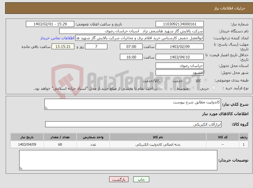 تصویر کوچک آگهی نیاز انتخاب تامین کننده-کاندوئیت مطابق شرح پیوست