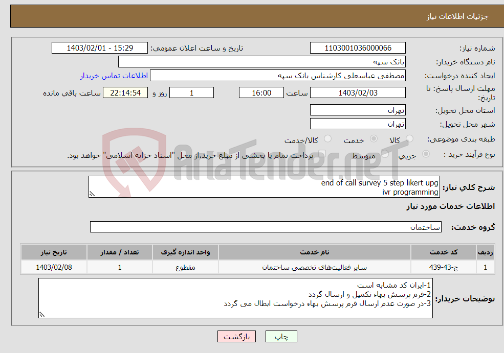 تصویر کوچک آگهی نیاز انتخاب تامین کننده-end of call survey 5 step likert upg ivr programming ANI Digit Modification New Report Development - سامانه نظرسنجی به شرح پیوست