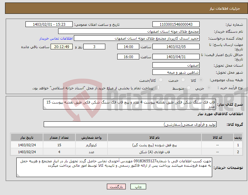 تصویر کوچک آگهی نیاز انتخاب تامین کننده-قاب فک سنگ شکن فکی طبق نقشه پیوست 4 عدد و پیچ قاب فک سنگ شکن فکی طبق نقشه پیوست 15 عدد