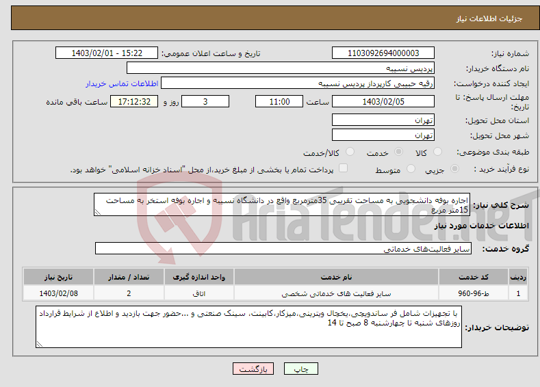 تصویر کوچک آگهی نیاز انتخاب تامین کننده-اجاره بوفه دانشجویی به مساحت تقریبی 35مترمربع واقع در دانشگاه نسیبه و اجاره بوفه استخر به مساحت 15متر مربع