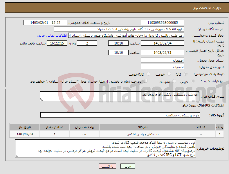 تصویر کوچک آگهی نیاز انتخاب تامین کننده-آموزشی دستکش لاتکس لارج بدون پودر 