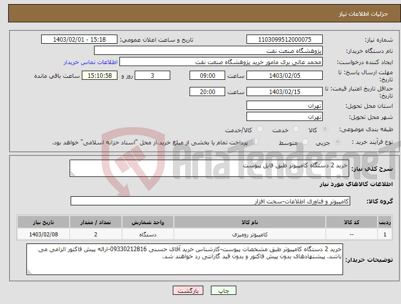 تصویر کوچک آگهی نیاز انتخاب تامین کننده-خرید 2 دستگاه کامپیوتر طبق فایل پیوست