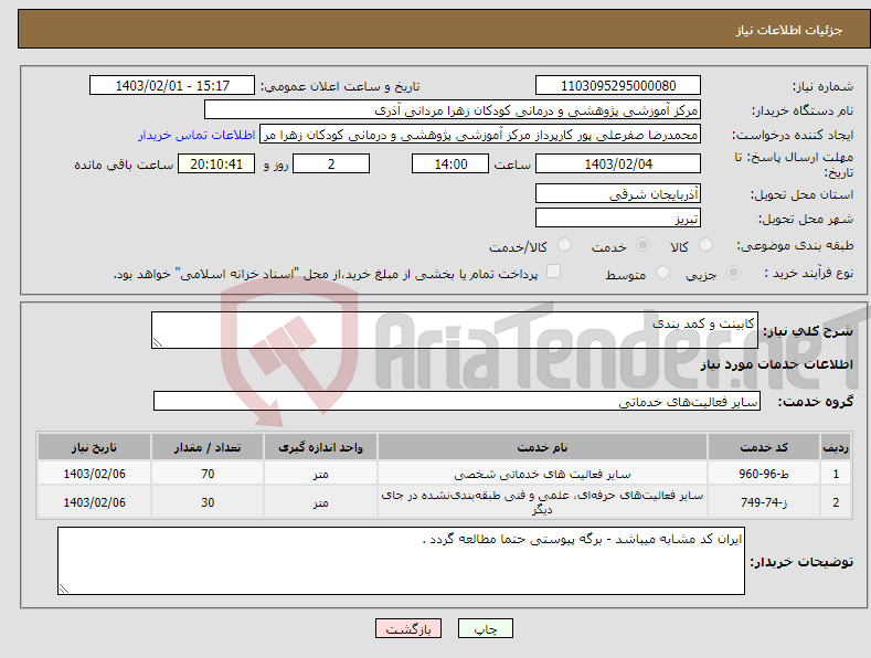 تصویر کوچک آگهی نیاز انتخاب تامین کننده-کابینت و کمد بندی