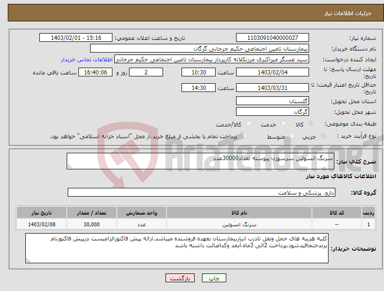تصویر کوچک آگهی نیاز انتخاب تامین کننده-سرنگ انسولین سرسوزن پیوسته تعداد30000عدد