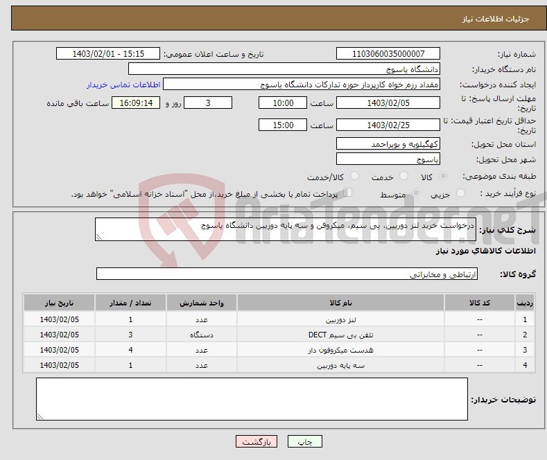 تصویر کوچک آگهی نیاز انتخاب تامین کننده-درخواست خرید لنز دوربین، بی سیم، میکروفن و سه پایه دوربین دانشگاه یاسوج 