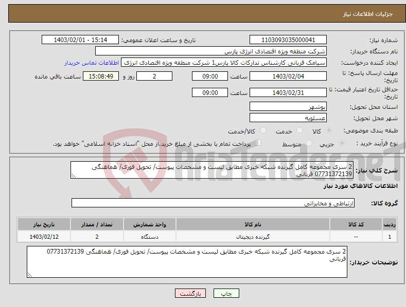 تصویر کوچک آگهی نیاز انتخاب تامین کننده-2 سری مجموعه کامل گیرنده شبکه خبری مطابق لیست و مشخصات پیوست/ تحویل فوری/ هماهنگی 07731372139 قربانی