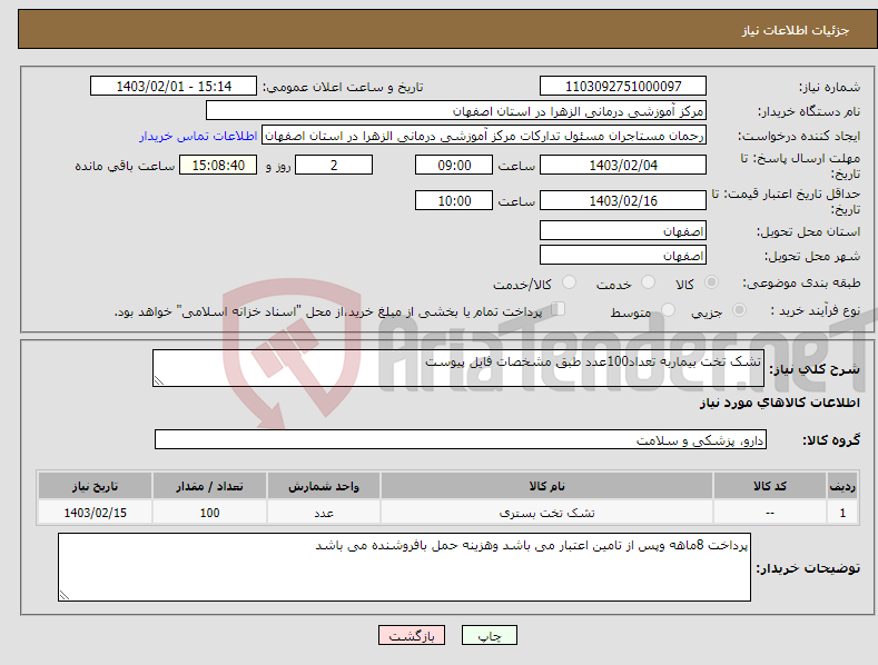 تصویر کوچک آگهی نیاز انتخاب تامین کننده-تشک تخت بیماربه تعداد100عدد طبق مشخصات فایل پیوست