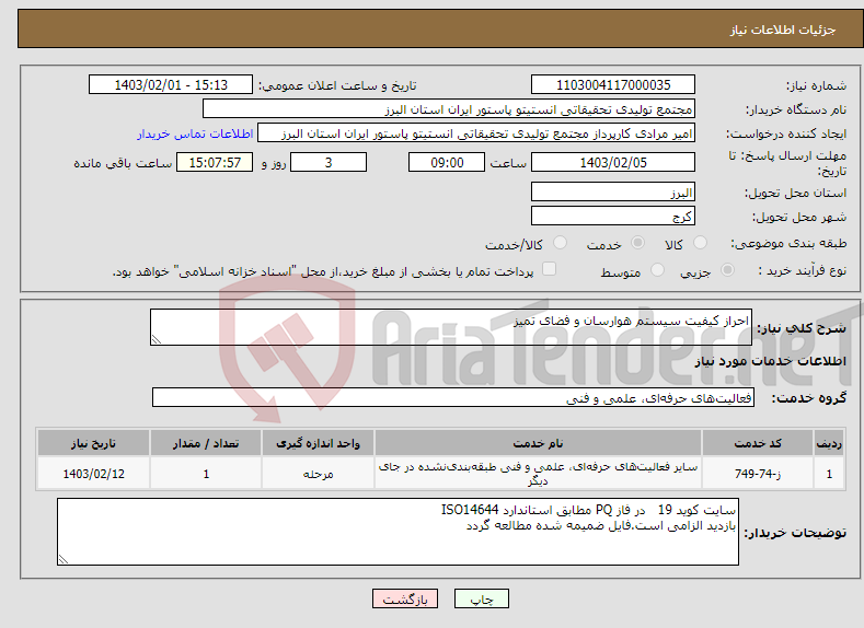 تصویر کوچک آگهی نیاز انتخاب تامین کننده-احراز کیفیت سیستم هوارسان و فضای تمیز