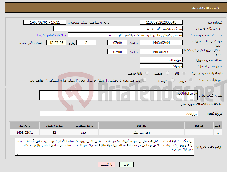 تصویر کوچک آگهی نیاز انتخاب تامین کننده-خرید ابزارآلات