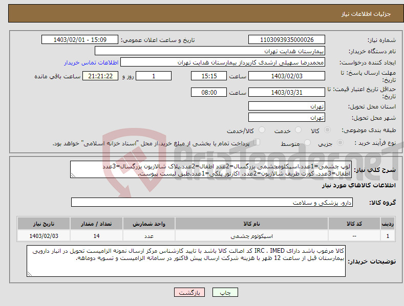 تصویر کوچک آگهی نیاز انتخاب تامین کننده-لوپ چشمی=1عدد.اسپکلومچشمی بزرگسال=2عدد اطفال=2عدد.پلاک شالازیون بزرگسال=3عدد اطفال=3عدد. کورت ظریف شالازیون=2عدد. اکارتور پلکی=1عدد.طبق لیست پیوست.