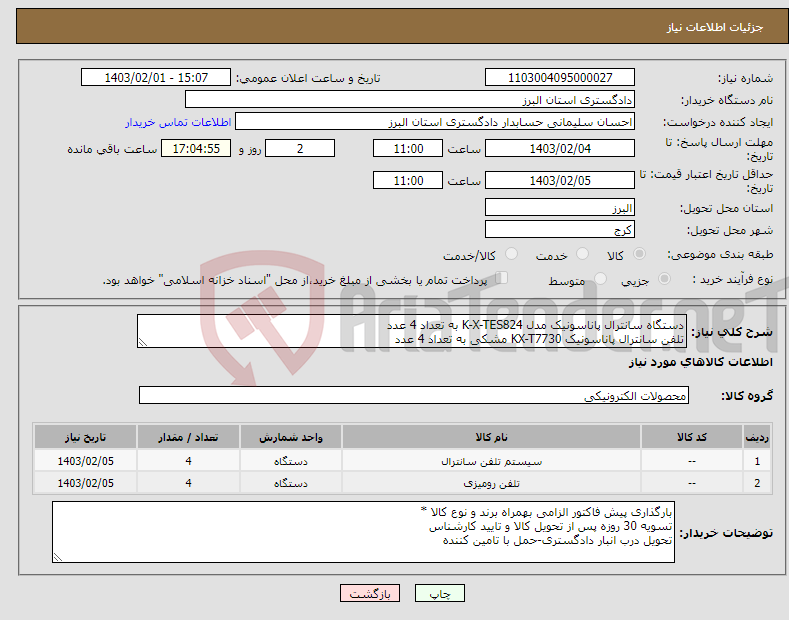 تصویر کوچک آگهی نیاز انتخاب تامین کننده-دستگاه سانترال پاناسونیک مدل K-X-TES824 به تعداد 4 عدد تلفن سانترال پاناسونیک KX-T7730 مشکی به تعداد 4 عدد با گارانتی اصلی *