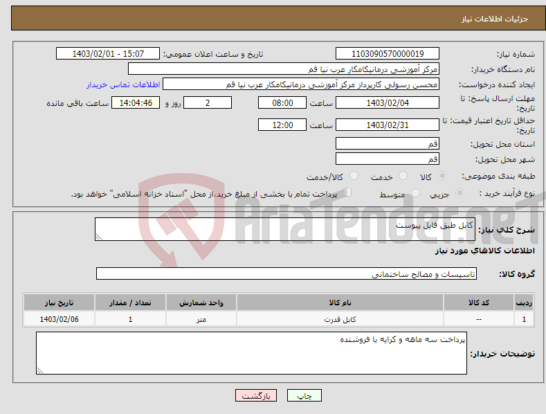 تصویر کوچک آگهی نیاز انتخاب تامین کننده-کابل طبق فایل پیوست