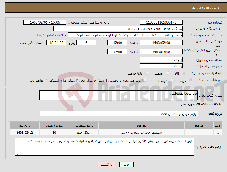 تصویر کوچک آگهی نیاز انتخاب تامین کننده-تایر تویوتا هایلوکس