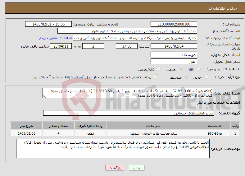 تصویر کوچک آگهی نیاز انتخاب تامین کننده-(فلکه هرزگرد 13.60*32.8 سه بلبرینگ 4 عدد- فلکه موتور گیرلس 13.60*32.8 (1 عدد)- سیم بکسل مغزی کنف نمره 8 (1200)- سربکسل نمره 8 (26 عدد)