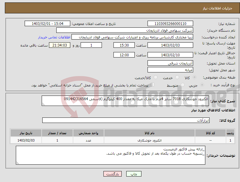 تصویر کوچک آگهی نیاز انتخاب تامین کننده-الکترود جوشکاری 7018 سایز 4م.م با مارک میکا به مقدار 400 کیلوگرم (قاسمی 091442316564