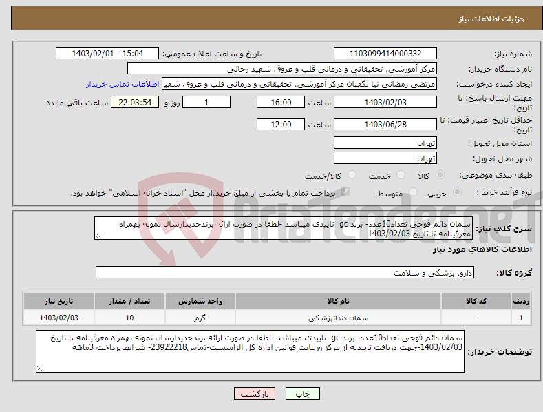 تصویر کوچک آگهی نیاز انتخاب تامین کننده-سمان دائم فوجی تعداد10عدد- برند gc تاییدی میباشد -لطفا در صورت ارائه برندجدیدارسال نمونه بهمراه معرفینامه تا تاریخ 1403/02/03