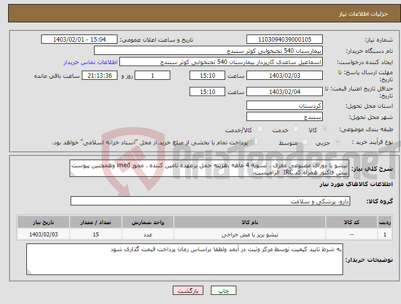 تصویر کوچک آگهی نیاز انتخاب تامین کننده-تیشو یا دورای مصنوعی مغزی . تسویه 4 ماهه .هزینه حمل برعهده تامین کننده . مجوز imed وهمچنین پیوست پیش فاکتور همراه کد IRC الزامیست.