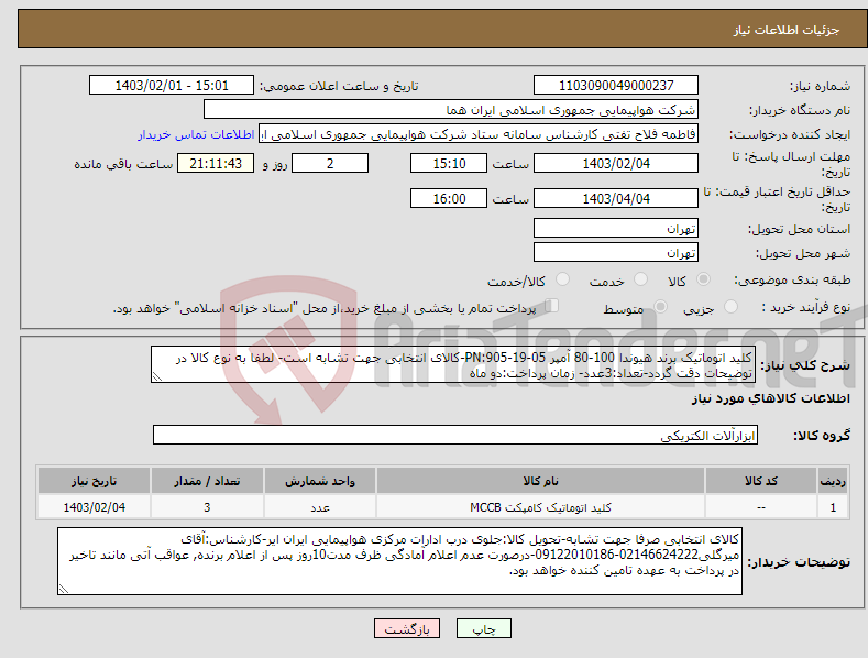 تصویر کوچک آگهی نیاز انتخاب تامین کننده-کلید اتوماتیک برند هیوندا 100-80 آمپر PN:905-19-05-کالای انتخابی جهت تشابه است- لطفا به نوع کالا در توضیحات دقت گردد-تعداد:3عدد- زمان پرداخت:دو ماه
