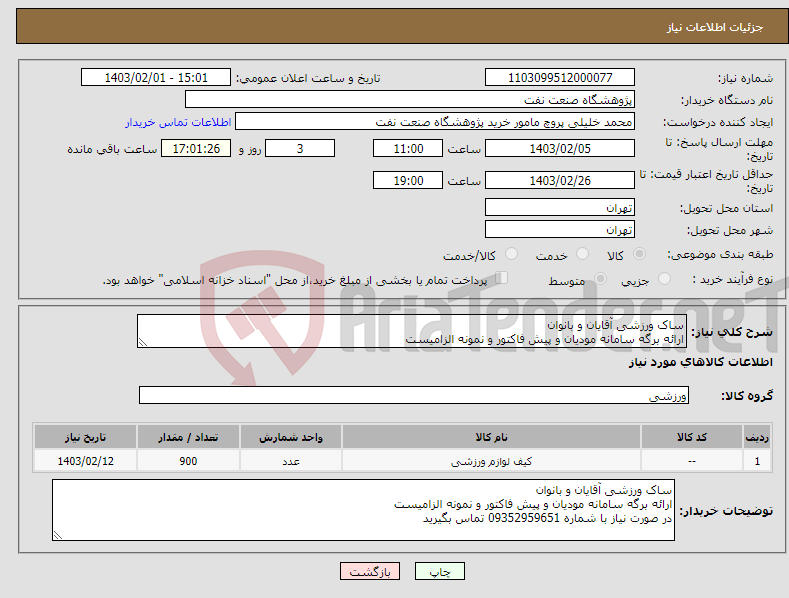 تصویر کوچک آگهی نیاز انتخاب تامین کننده-ساک ورزشی آقایان و بانوان ارائه برگه سامانه مودیان و پیش فاکتور و نمونه الزامیست در صورت نیاز با شماره 09352959651 تماس بگیرید