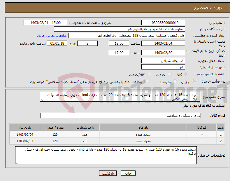 تصویر کوچک آگهی نیاز انتخاب تامین کننده-سوند معده 16 به تعداد 120 عدد و سوند معده 18 به تعداد 120 عدد - دارای imd - تحویل بیمارستان وقت اداری - پیش فاکتور 