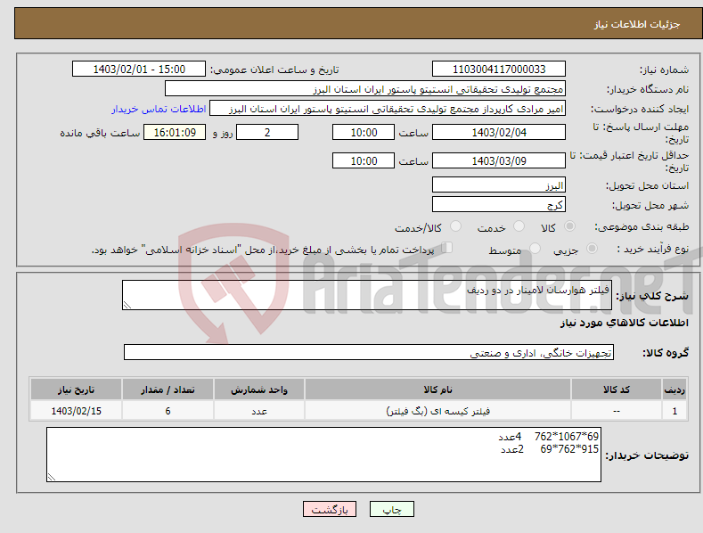 تصویر کوچک آگهی نیاز انتخاب تامین کننده-فیلتر هوارسان لامینار در دو ردیف