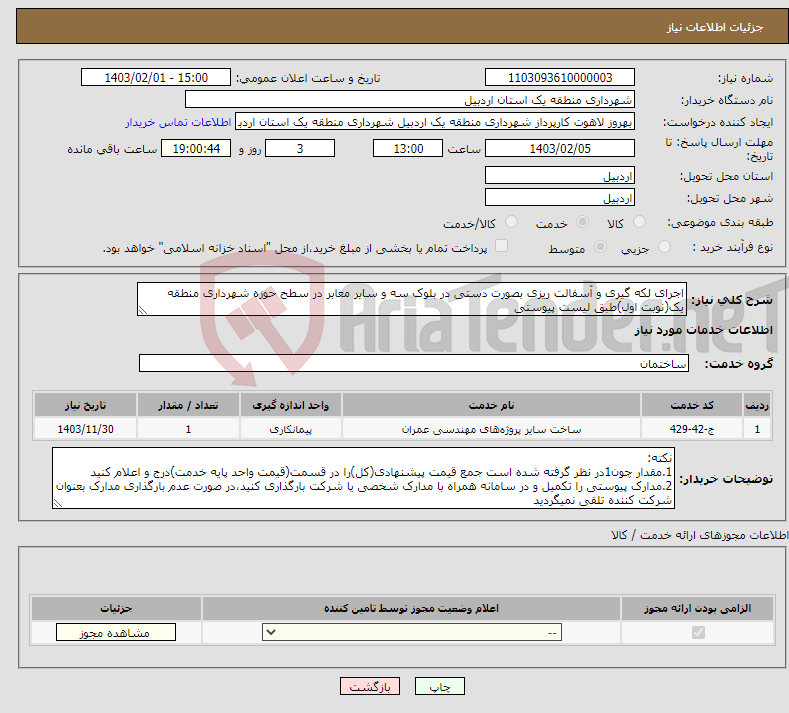 تصویر کوچک آگهی نیاز انتخاب تامین کننده-اجرای لکه گیری و آسفالت ریزی بصورت دستی در بلوک سه و سایر معابر در سطح حوزه شهرداری منطقه یک(نوبت اول)طبق لیست پیوستی