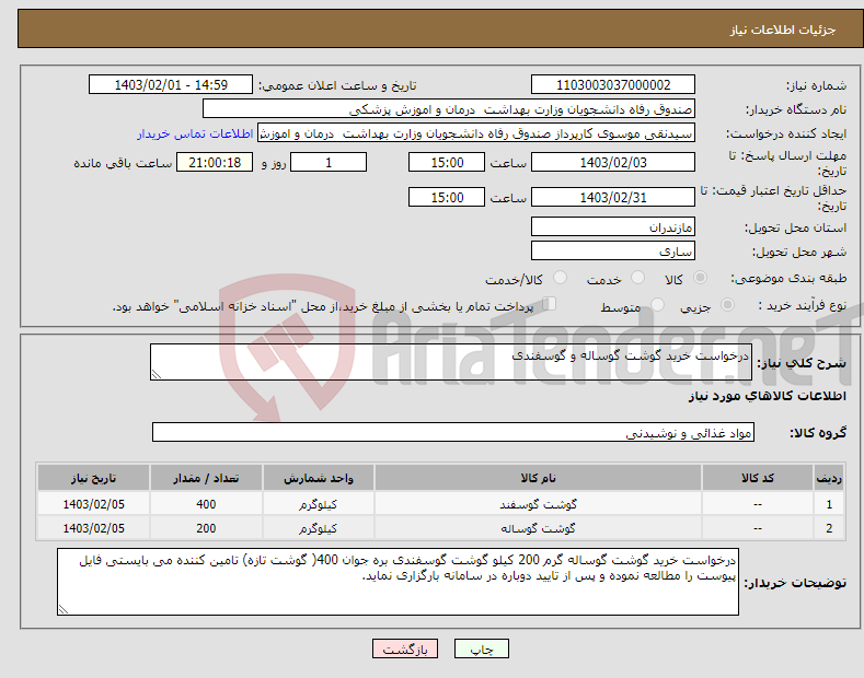 تصویر کوچک آگهی نیاز انتخاب تامین کننده-درخواست خرید گوشت گوساله و گوسفندی