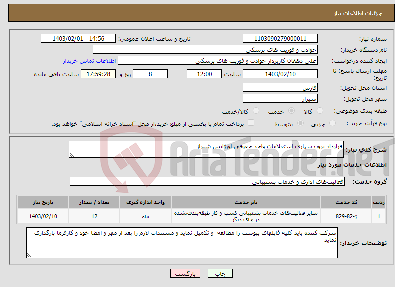 تصویر کوچک آگهی نیاز انتخاب تامین کننده-قرارداد برون سپاری استعلامات واحد حقوقی اورژانس شیراز 