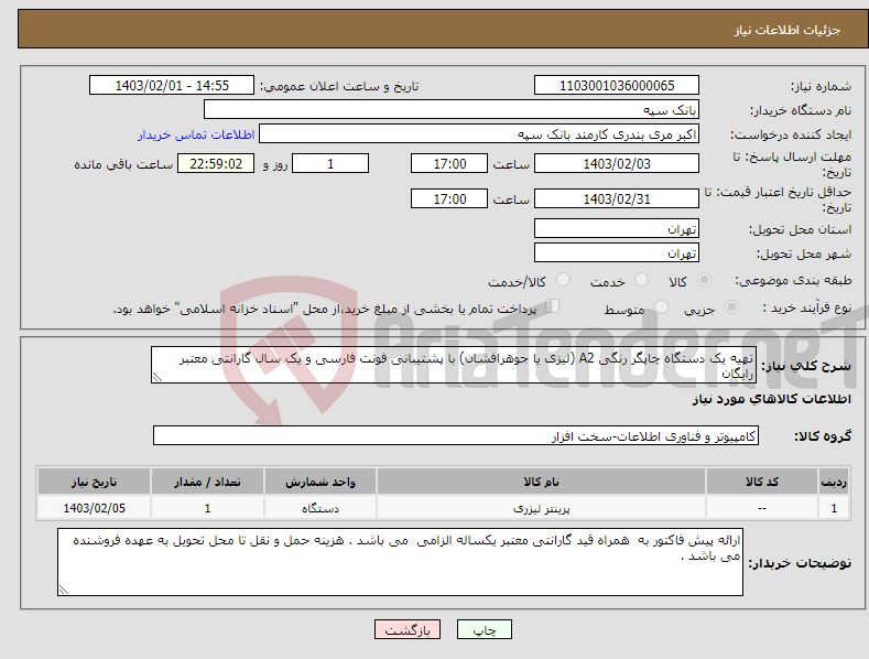 تصویر کوچک آگهی نیاز انتخاب تامین کننده-تهیه یک دستگاه چاپگر رنگی A2 (لیزی یا جوهرافشان) با پشتیبانی فونت فارسی و یک سال گارانتی معتبر رایگان 
