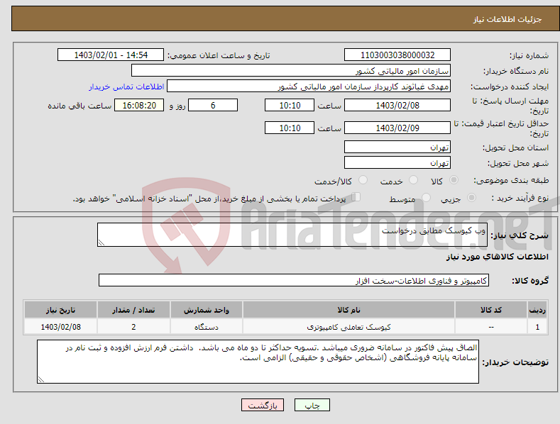 تصویر کوچک آگهی نیاز انتخاب تامین کننده-وب کیوسک مطابق درخواست 