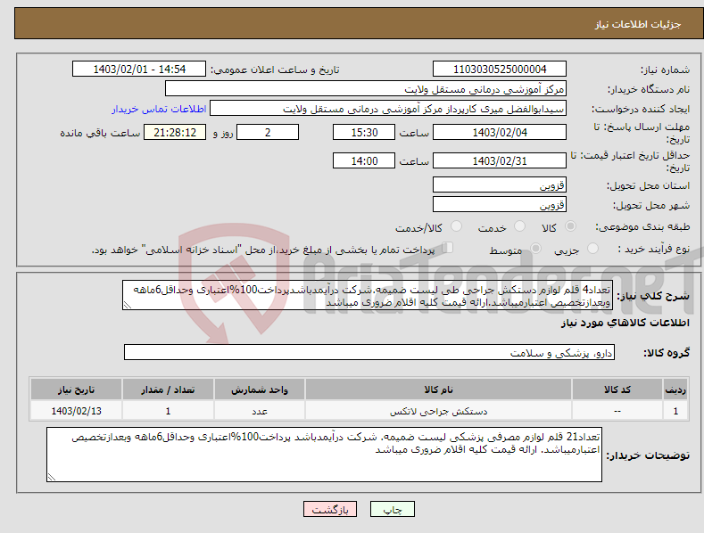 تصویر کوچک آگهی نیاز انتخاب تامین کننده-تعداد4 قلم لوازم دستکش جراحی طی لیست ضمیمه.شرکت درآیمدباشدپرداخت100%اعتباری وحداقل6ماهه وبعدازتخصیص اعتبارمیباشد.ارائه قیمت کلیه اقلام ضروری میباشد 
