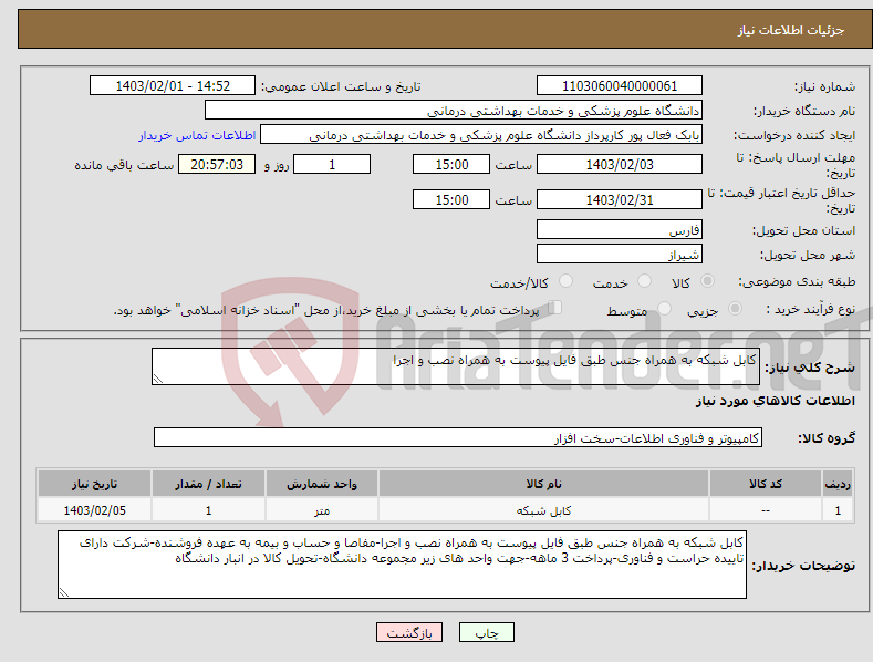 تصویر کوچک آگهی نیاز انتخاب تامین کننده-کابل شبکه به همراه جنس طبق فایل پیوست به همراه نصب و اجرا