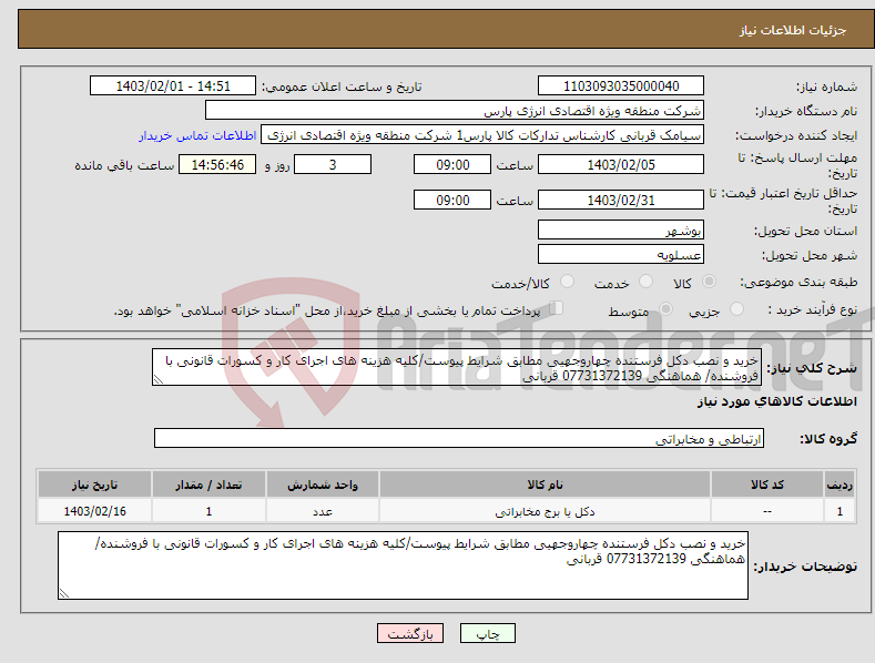 تصویر کوچک آگهی نیاز انتخاب تامین کننده-خرید و نصب دکل فرستنده چهاروجهیی مطابق شرایط پیوست/کلیه هزینه های اجرای کار و کسورات قانونی با فروشنده/ هماهنگی 07731372139 قربانی