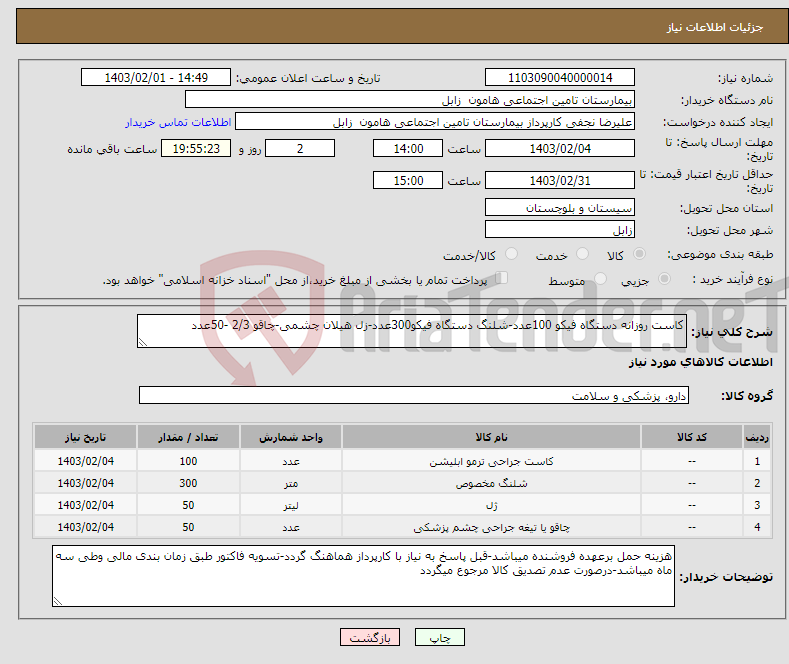 تصویر کوچک آگهی نیاز انتخاب تامین کننده-کاست روزانه دستگاه فیکو 100عدد-شلنگ دستگاه فیکو300عدد-زل هیلان چشمی-چاقو 2/3 -50عدد
